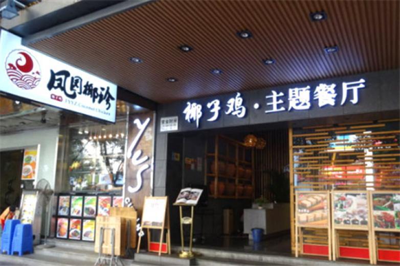 凤园椰珍椰子鸡